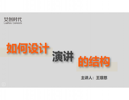 六.演讲结构的三步法