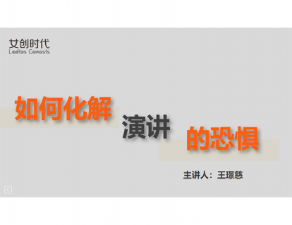 十.化解演讲的恐惧七个方法