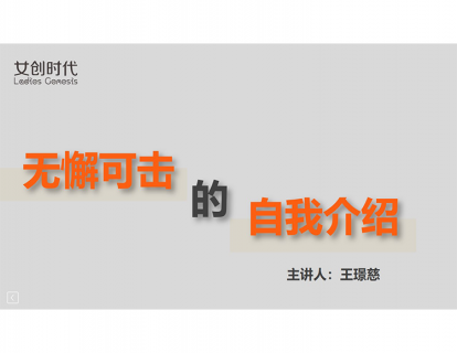 八.舞台公众场合的自我介绍七步法