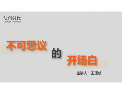 四.三种有效的演讲开场白案列演示
