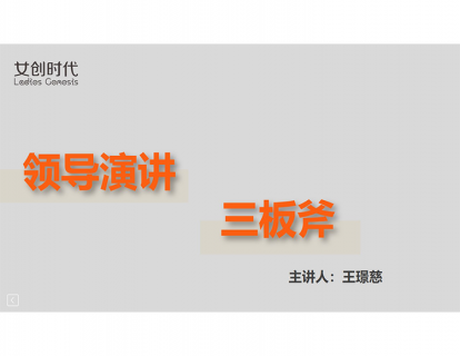 九.领导演说内容的三大方向