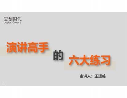 十一.演讲高手的六大练习