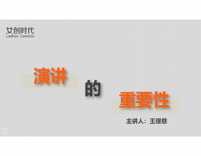 一.认识演讲的重要性