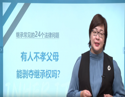 赠送24个继承法律问题：7.有人不孝父母，能剥夺继承权吗