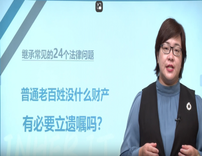 赠送24个继承法律问题：9.普通老百姓没什么财产，有必要立遗嘱吗