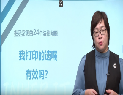 赠送24个继承法律问题：14.我打印的遗嘱有效吗
