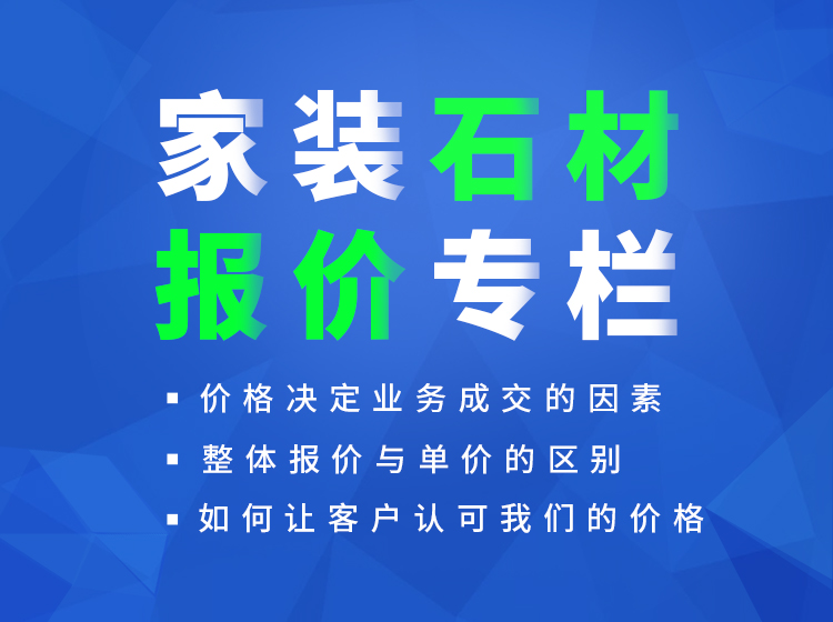 家装石材报价体系教学课程