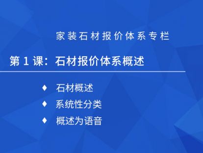 第一课：石材报价体系概述