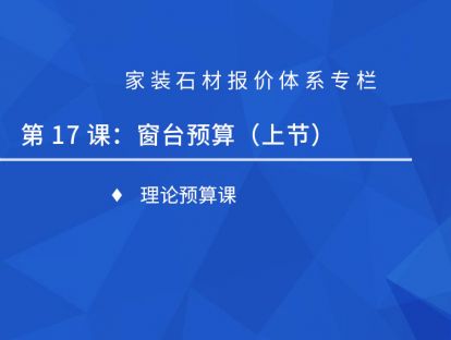 第十七课：窗台预算（上）