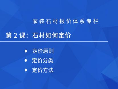 （免费试看）第二课：石材如何定价