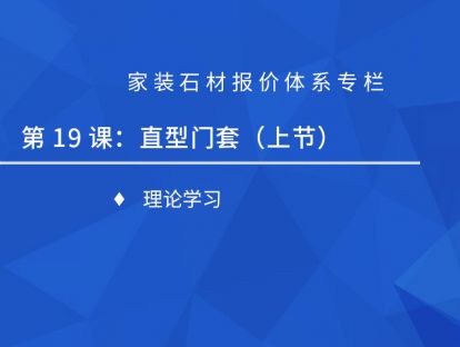 第十九课：直型门套（上）