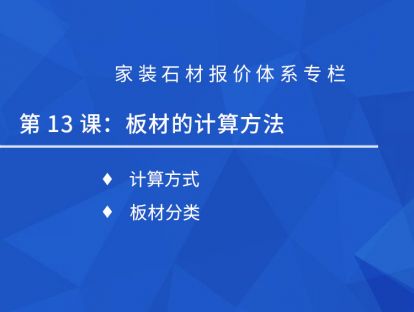 第十三课：板材的计算方法