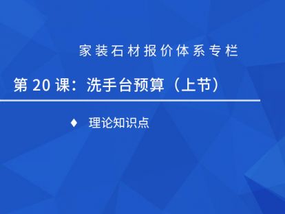 第二十课：洗手台预算（上）