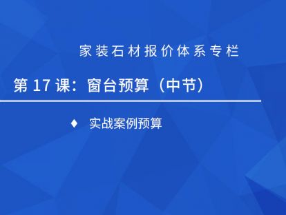 第十七课：窗台预算（中）