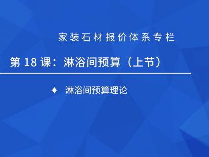 第十八课：淋浴间预算（上）
