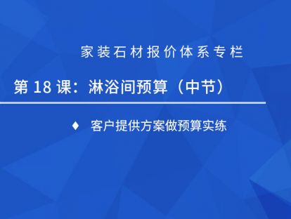第十八课：淋浴间预算（中）