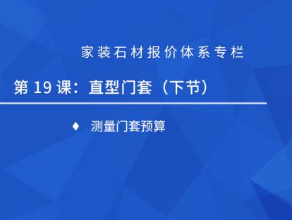 第十九课：直型门套（下）