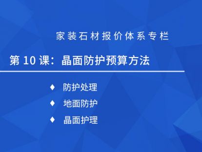 第十课：晶面防护预算
