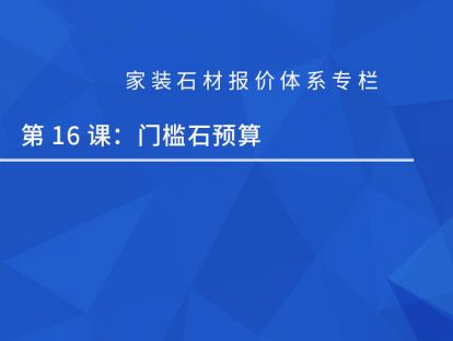 第十六课：门槛石预算