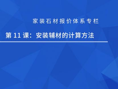 第十一课：安装辅材的计算方法