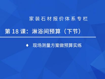 第十八课：淋浴间预算（下）