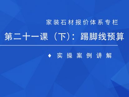 第二十一课（下）：踢脚线预算实操讲解
