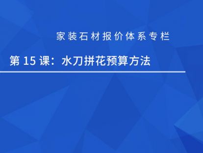 第十五课：拼花预算报价方法
