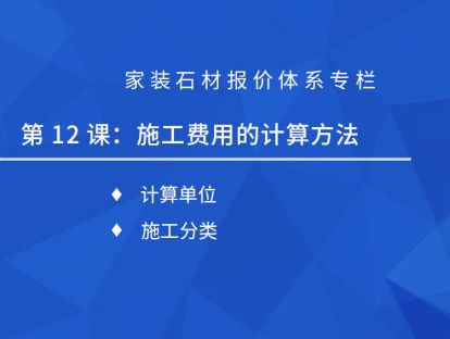 第十二课：施工安装计费方法