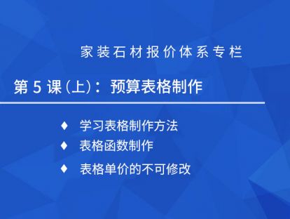 第五课（上）：预算表格制作