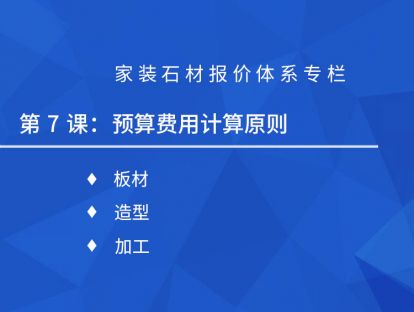 第七课：预算费用计算原则