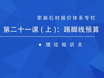 第二十一课（上）：踢脚线预算