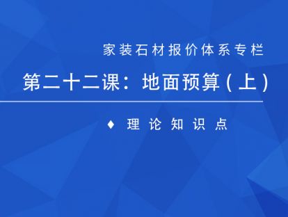 第二十二课：地面预算（上）