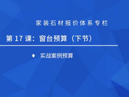 第十七课：窗台预算（下）