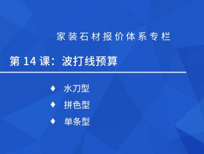第十四课：波打线预算
