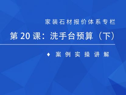 第二十课：洗手台预算（下）