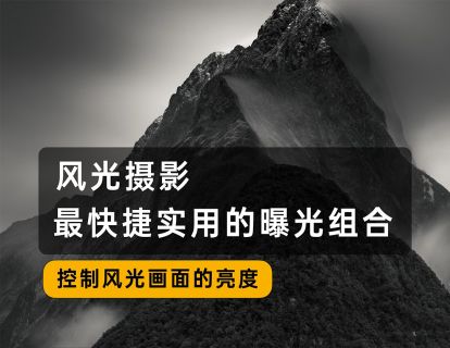 4、风光摄影最实用最快捷的曝光组合