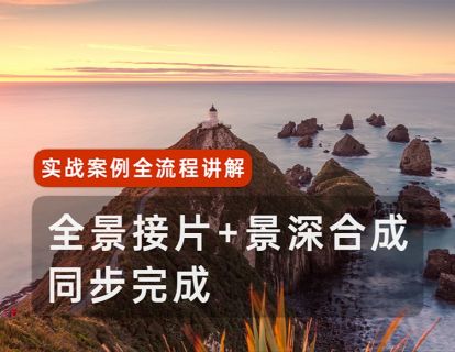 第12课：全景接片景深合成同步进行