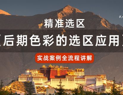 第8课：后期色彩选区的应用（实战全流程）