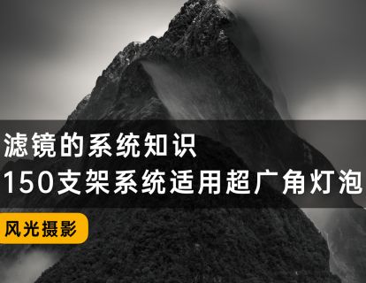 11、滤镜150系统知识（适合超广角灯泡镜头）