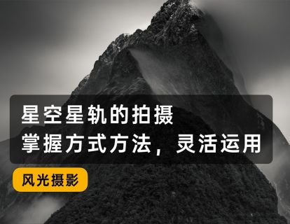 9、星空星轨的拍摄及注意事项