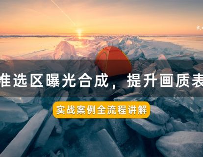 第10课：精准选区曝光合成，提升画质表现