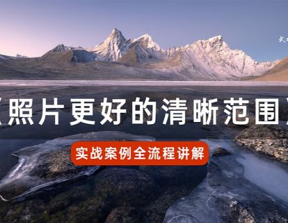 第11课：景深合成，照片更好的清晰范围