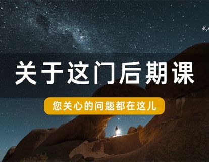 您关心的都在这里，关于这门后期课！