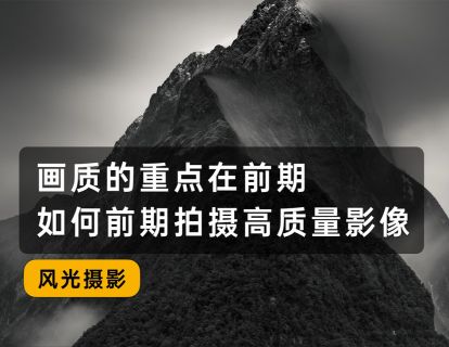 10、画质的重点在前期，如何拍摄高质量影像