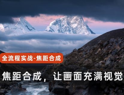 14、焦距合成，让照片的视觉冲击力更好