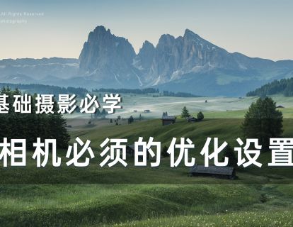 看似简单，实则关键的相机必要设置