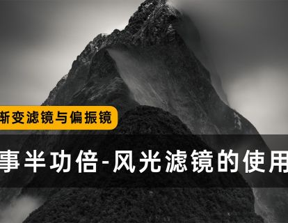 6、风光渐变滤镜与不可替代的偏振镜