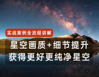 第13课：更好的细节画质，更通透纯净的星空