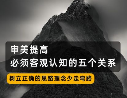 1、提高审美，必须客观认知的五个关系
