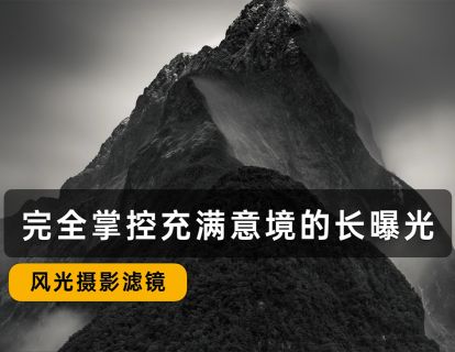 7、完全掌握充满意境的长曝光